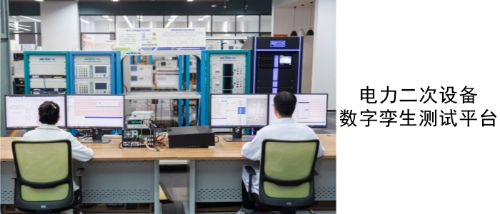 电力二次装备数字孪生测试平台_副本.jpg