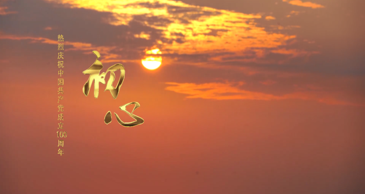 【献礼建党百年】天游登录中心原创MV《初心》倾情首发