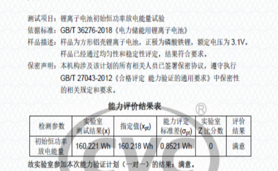 锂离子电池初始恒功率放电能量试验能力验证妄想
